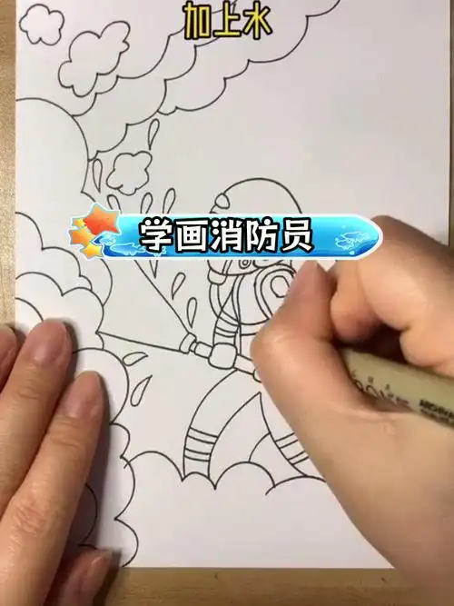 消防员灭火简笔画教程,轻松学会
