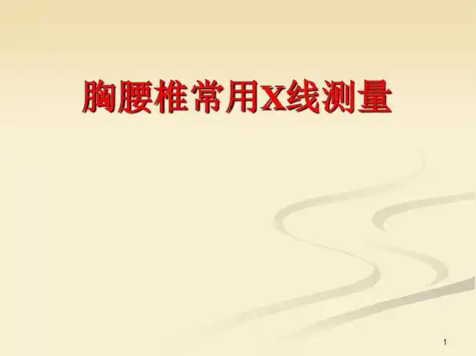 腰椎x线测量ppt课件