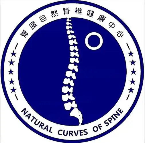 em>脊度 /em>自然脊椎健康中心 natural curves of spine