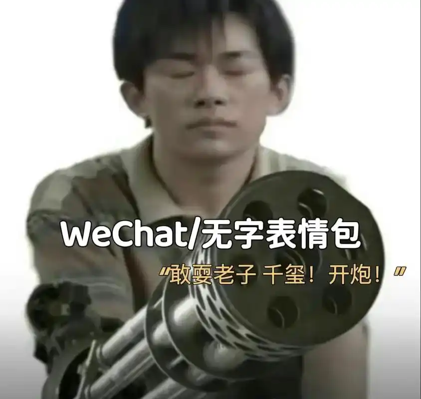 千玺开炮 #沙雕表情包 #无 - 抖音