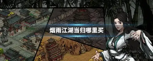 烟雨江湖当归哪里买