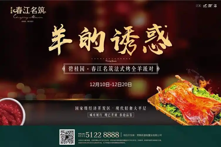 【羊的诱惑】碧桂园·春江名筑法式烤全羊派对逆寒来袭!