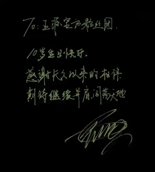 0315王源官方粉丝团十周年