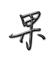 果的艺术字 果头像图片 果的笔顺 果字组词_艺术字网