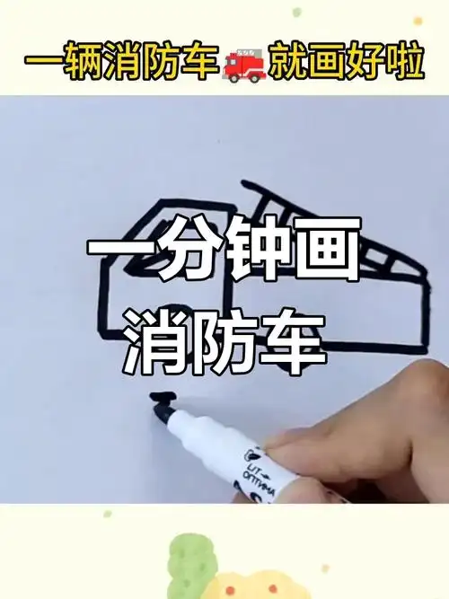 简单消防车简笔画教程