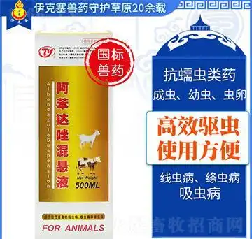 阿苯达唑混悬液(牛用专区)