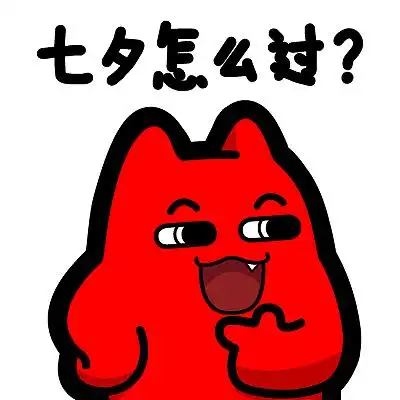 魔鬼猫表情七夕系列