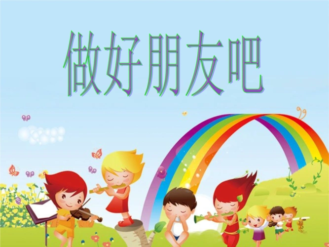 《做好朋友吧》课件.ppt