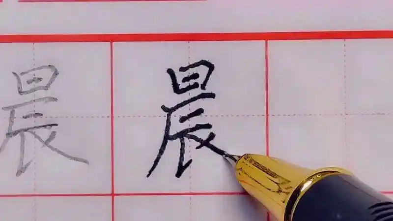 硬笔书法部编人教版小学三年级语文上册生字晨的笔顺怎么写法,文化