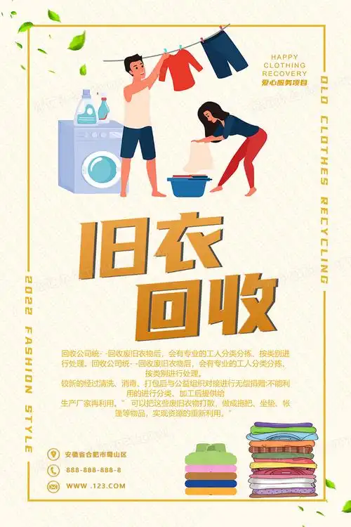 旧衣回收爱心公益宣传海报