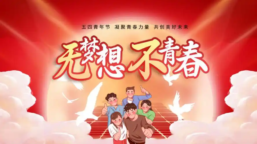 无梦想不青春五四青年节活动策划ppt模板