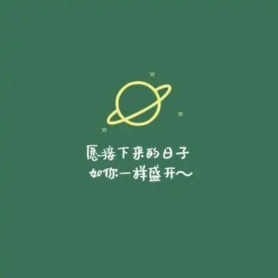 100句抖音正能量的励志文案简短