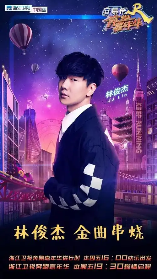 【直播链接】林俊杰奔跑吧嘉年华演唱会压轴演出