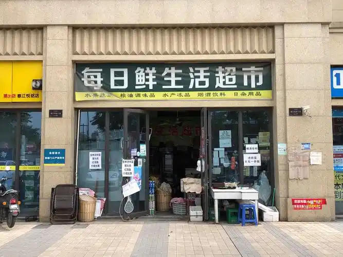 每日鲜生活超市(三益线店)