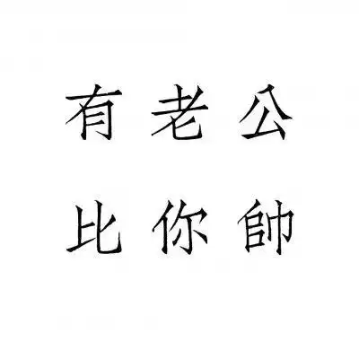 已有男友比你帅气文字背景图 已有男友拒撩(2)