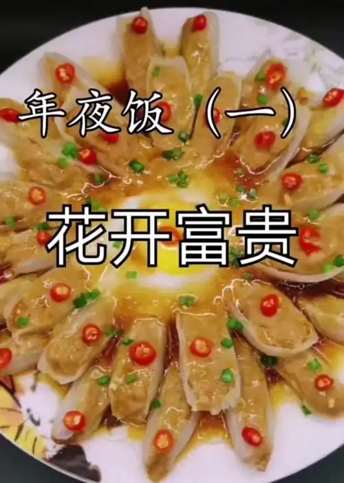 年夜饭必上的一道菜,花开富贵,寓意好,荤素搭配有营养_高清图集_新浪