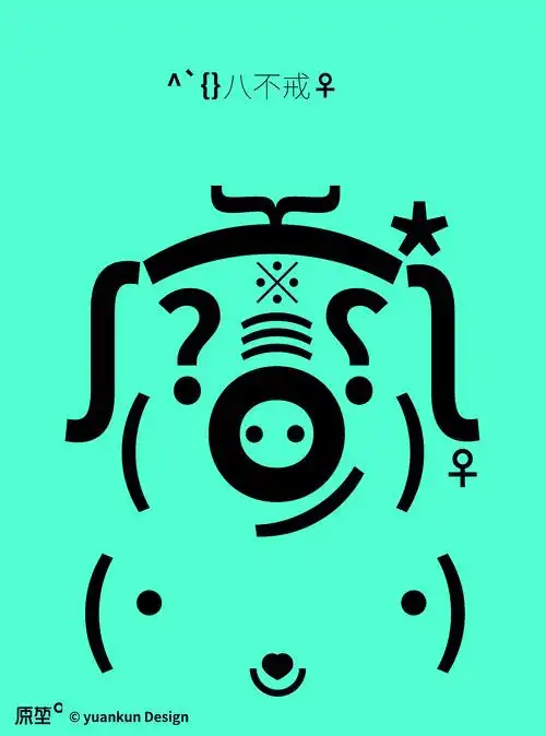 字符画西游师徒四人