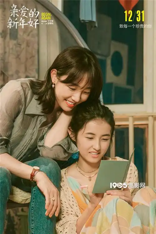 《亲爱的新年好》曝海报预告 张子枫饰暖心追梦人_华语_电影网_1905.