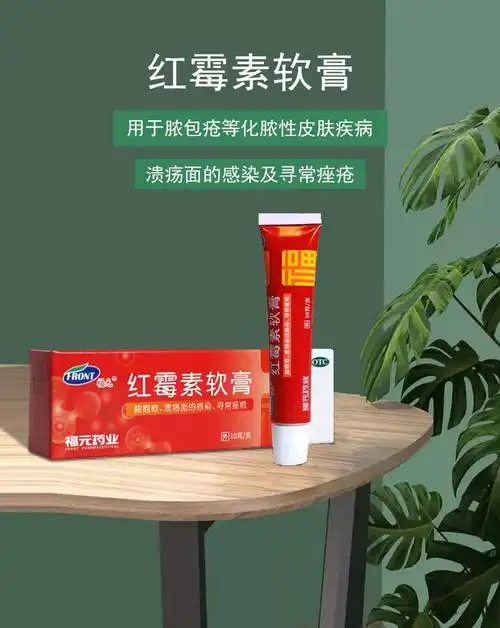 红霉素软膏 10g 男女婴儿童 治疗痘痘 消炎抗菌 去痘 去黑头 止痒