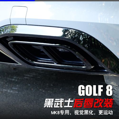 大众高尔夫8代pro8rline后杠黑化改装黑武士外观尾唇尾喉罩改饰条
