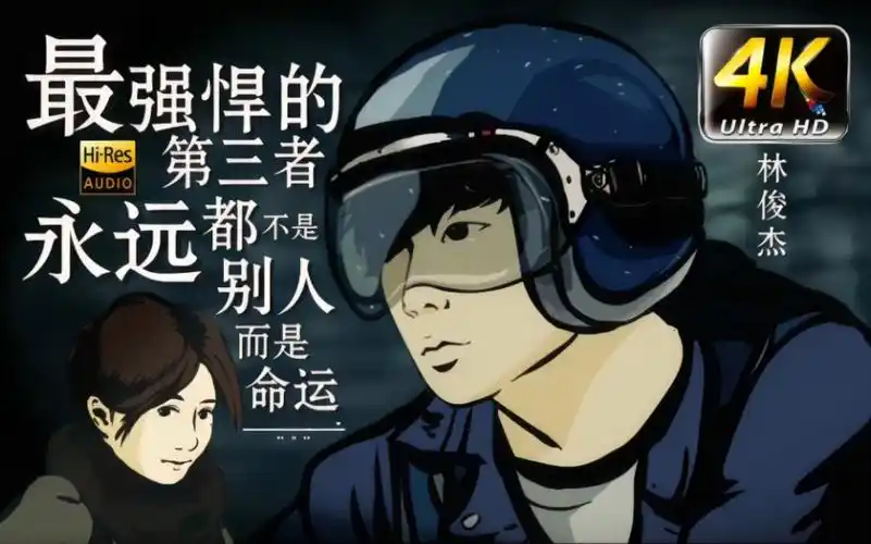 【4k120fps修复】林俊杰纪念mi185空难中遇难的好友写下的歌曲《修炼