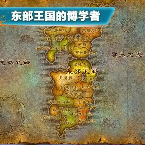 【全阵营】【成就】东部王国的博学者/完成东部王国14个地图任