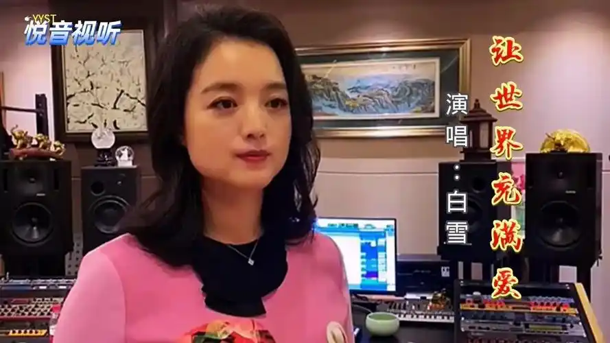 知名歌手白雪演唱《让世界充满爱》