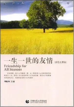 一生一世的友情