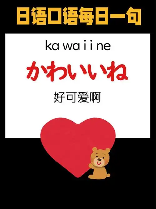 零基础日语读写教学好可爱啊かわいいね
