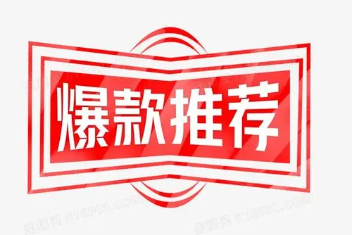 红色对折效果印章爆款推荐字体设计