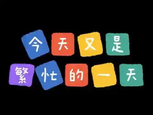 忙碌而又充实的一天