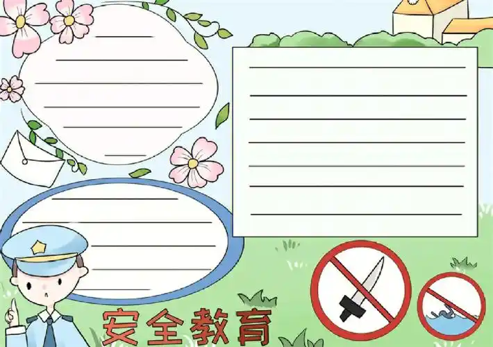 安全教育手抄报
