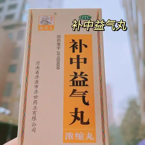 再累也要保持元气打卡补中益气丸第15天
