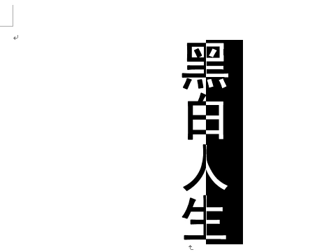 word文档怎么做出一半黑一半白的字体?