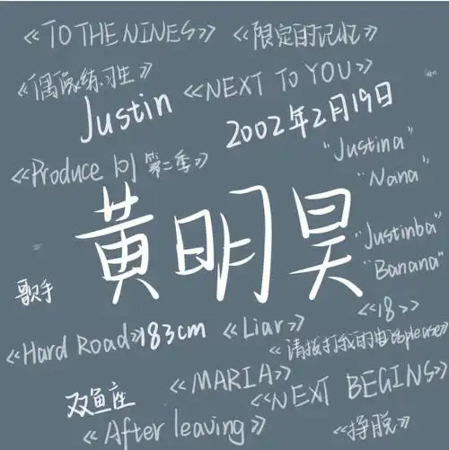 我永远的宝藏男孩黄明昊