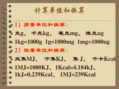 计算单位和换算 1)质量单位和换算:   克g, 千克kg, 毫克mg, 微克ug