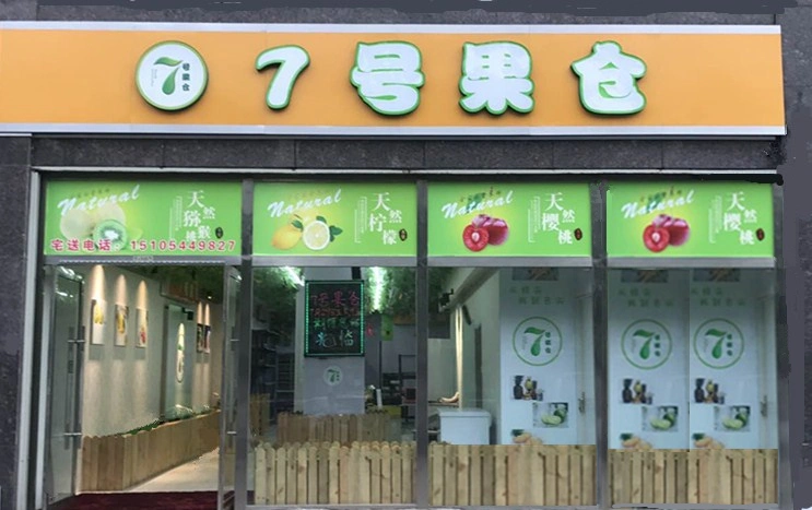 思迅天店推动山东水果电商"7号果仓"线上线下一体化
