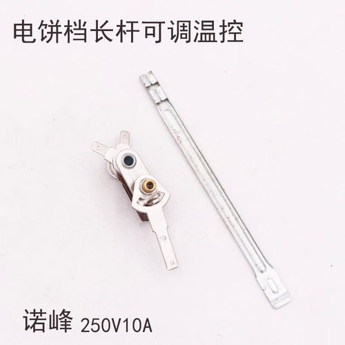 电煎锅温控器带调节长杆kst101a电饼铛可调温控开关电锅配件250v