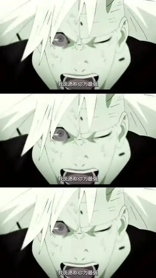这个查克拉,我斑愿称你为最强!