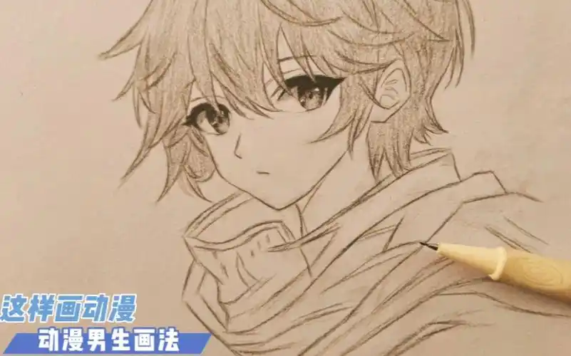 动漫人物这样画!手绘动漫男生画法一看就会!快来和我一起画