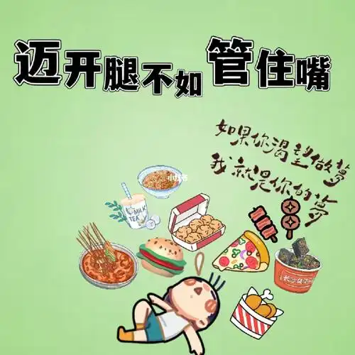 迈开腿不如管住嘴