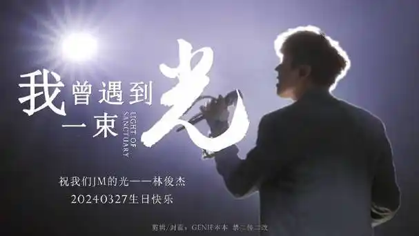 林俊杰0327生日快乐