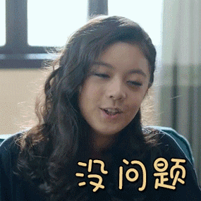 爱是欢乐的源泉gif赵今麦gif没问题gif开心gif