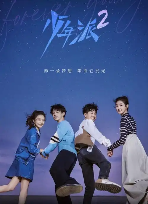 《少年派2》强势上线,张嘉译闫妮赵今麦主演)