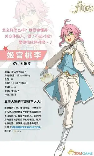 偶像梦幻祭2姬宫桃李介绍