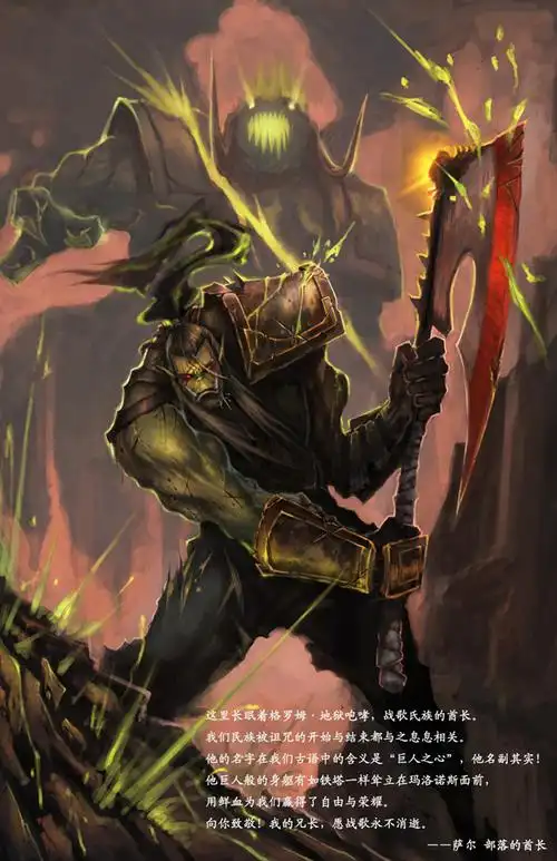 画一幅自己心目中最能代表"战士"这个名词的人物——格罗姆·地狱咆哮