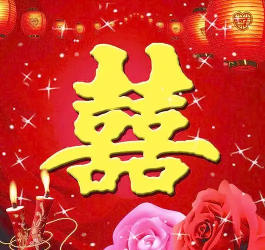 结婚喜字图片
