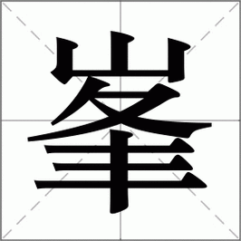 峯是什么意思|峯的解释|峯怎么读_新华字典