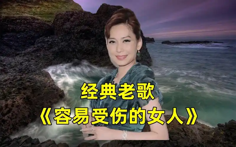 邝美云怀旧金曲容易受伤的女人还是老歌有韵味勾起无数回忆
