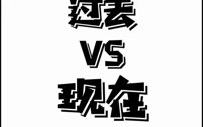 过去vs现在 依然还是那个少年!